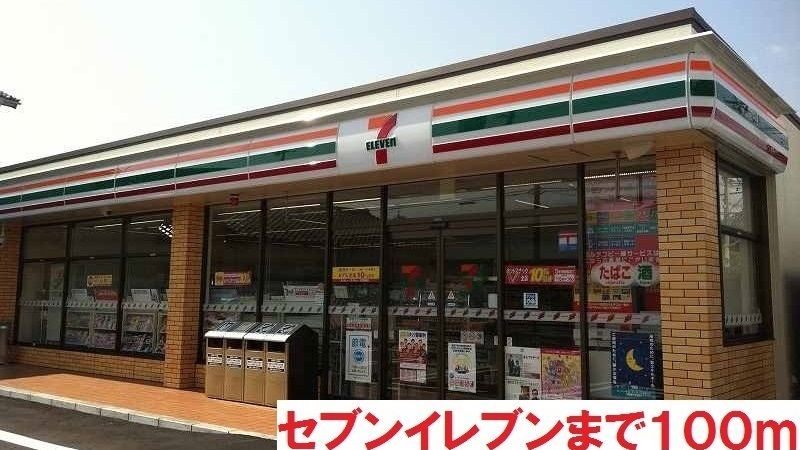 近くのセブンイレブンまで100m（徒歩2分）