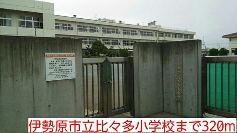 近くの比々多小学校まで320m（徒歩4分）