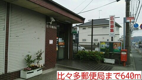 近くの比々多郵便局まで640m（徒歩8分）