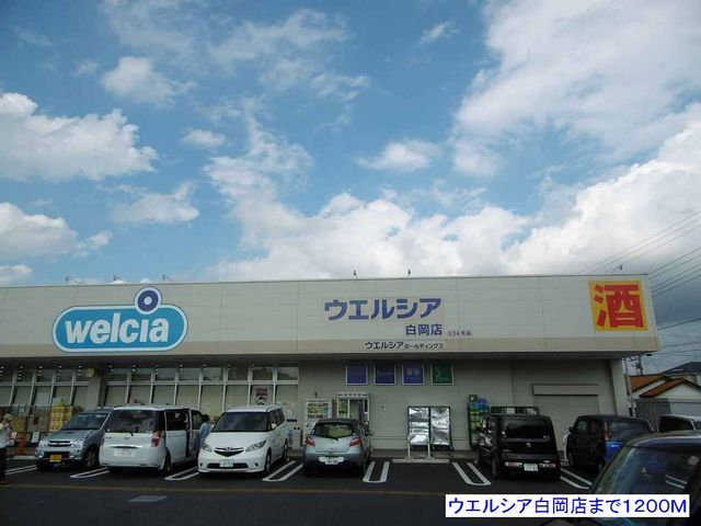 近くのウエルシア白岡店まで1,200m（徒歩15分）