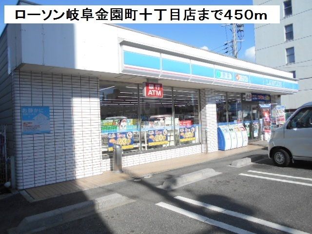 近くのローソン岐阜金園町十丁目店まで450m（徒歩6分）