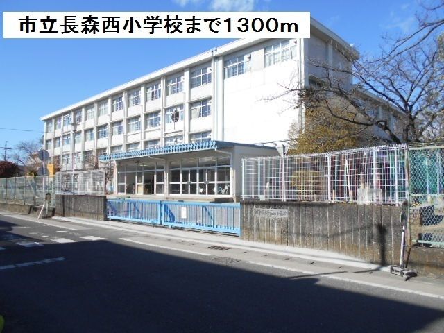 近くの市立長森西小学校まで1,300m（徒歩17分）