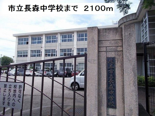 近くの市立長森中学校まで2,100m（徒歩27分）
