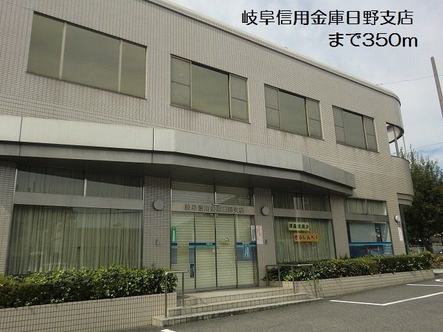近くの岐阜信用金庫日野支店まで350m（徒歩5分）