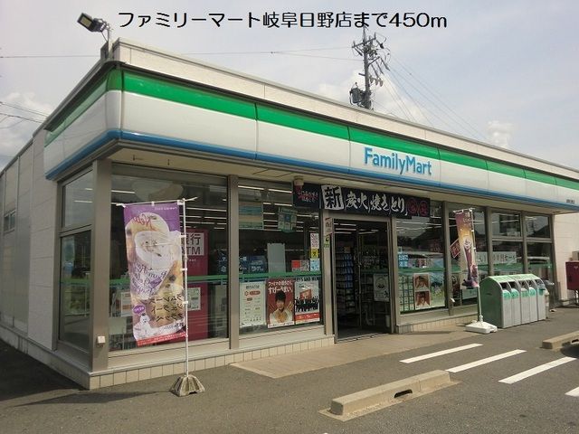 近くのファミリーマート岐阜日野店まで450m（徒歩6分）