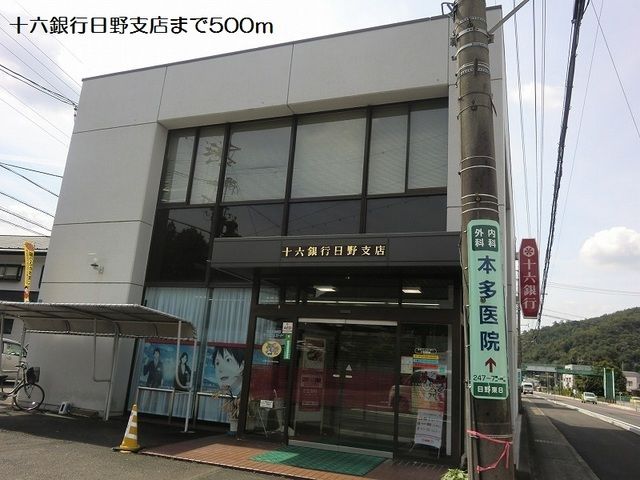 近くの十六銀行日野支店まで500m（徒歩7分）