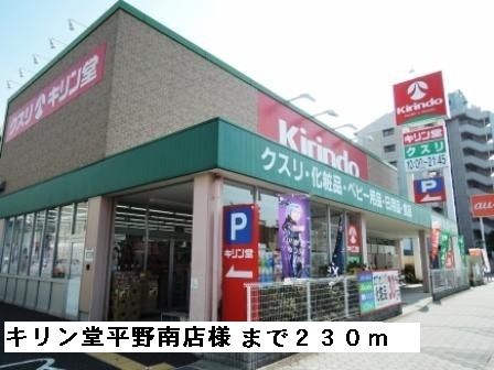 近くのキリン堂平野南店様まで230m(徒歩3分)