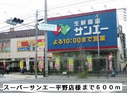 近くのスーパーサンエー平野店様まで600m(徒歩8分)