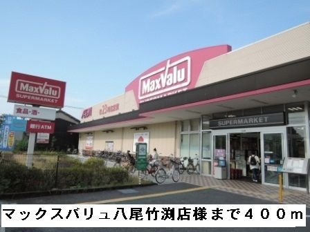 近くのマックスバリュ八尾竹渕店様まで400m(徒歩5分)