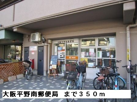 近くの大阪平野南郵便局まで350m(徒歩5分)