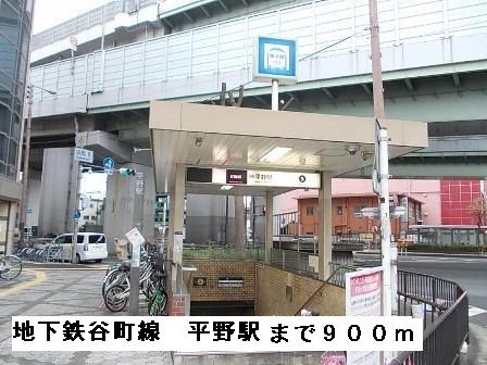 近くの地下鉄谷町線平野駅まで900m(徒歩12分)