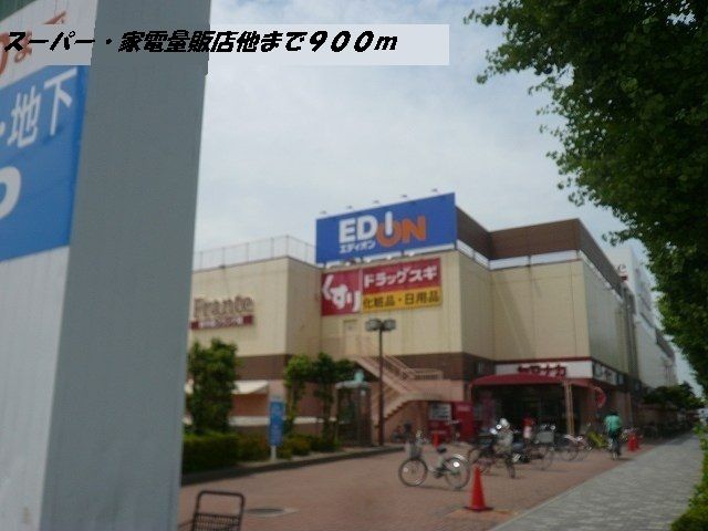 近くのヤマナカフランテ・エディオン他まで900m（徒歩12分）