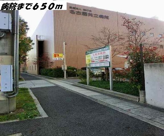 近くの名古屋共立病院まで650m（徒歩9分）