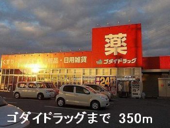 近くのゴダイドラッグまで350m(徒歩5分)