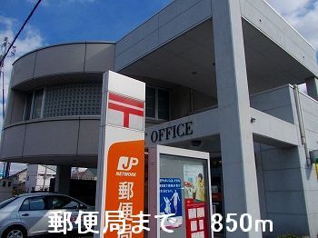 近くの郵便局まで850m(徒歩11分)