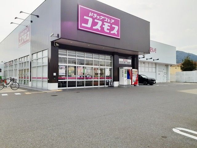 近くのドラッグストアコスモス野方店まで550m（徒歩7分）