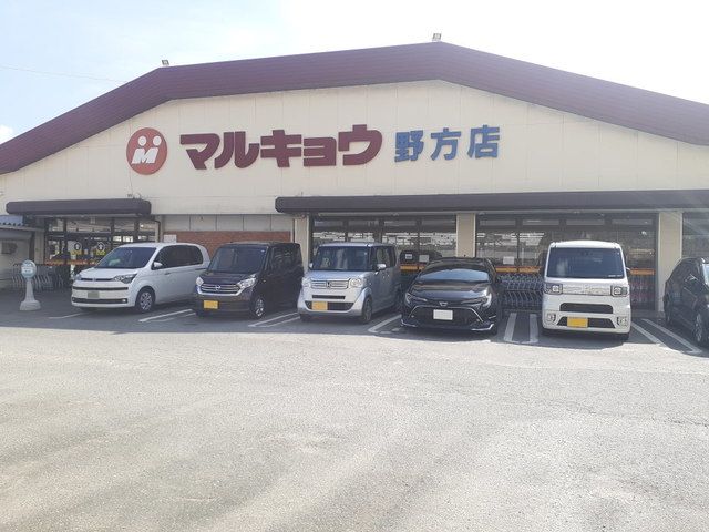 近くのマルキョウ野方店まで900m（徒歩12分）