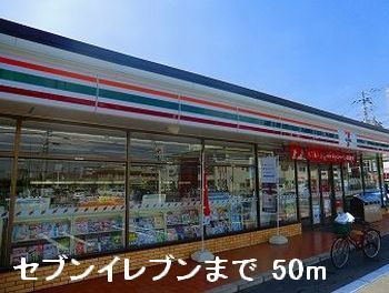 近くのセブンイレブンまで50m(徒歩1分)