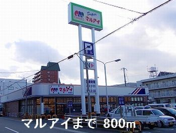 近くのマルアイまで800m(徒歩10分)