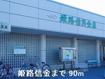 近くの姫路信金まで90m(徒歩2分)
