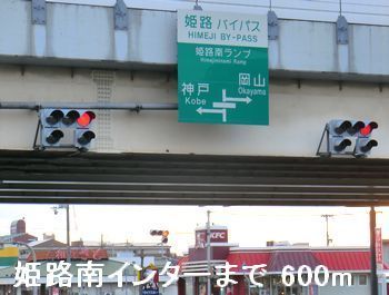 近くの姫路バイパス姫路南インターまで600m(徒歩8分)