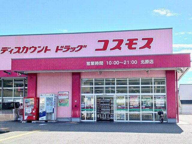 近くのコスモスまで135m（徒歩2分）