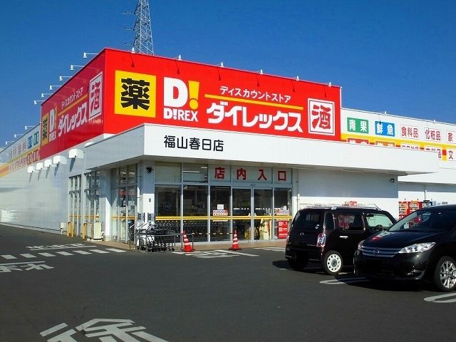 近くのダイレックス福山春日店まで700m（徒歩9分）