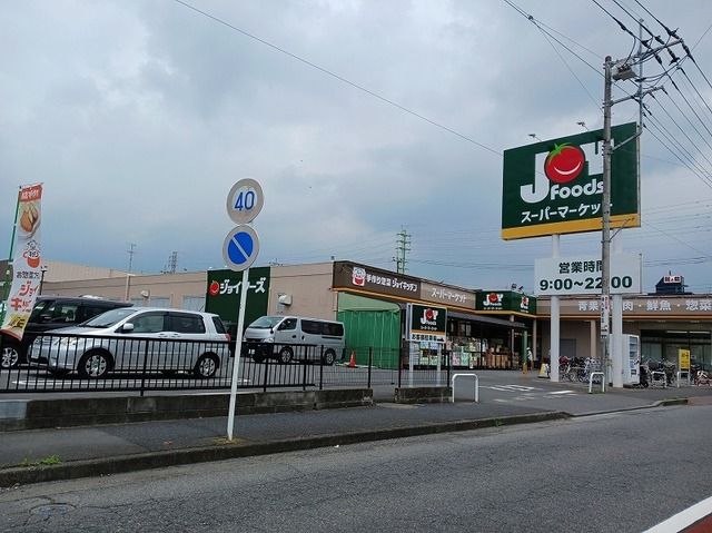 近くのジョイフーズ久喜東店まで750m（徒歩10分）
