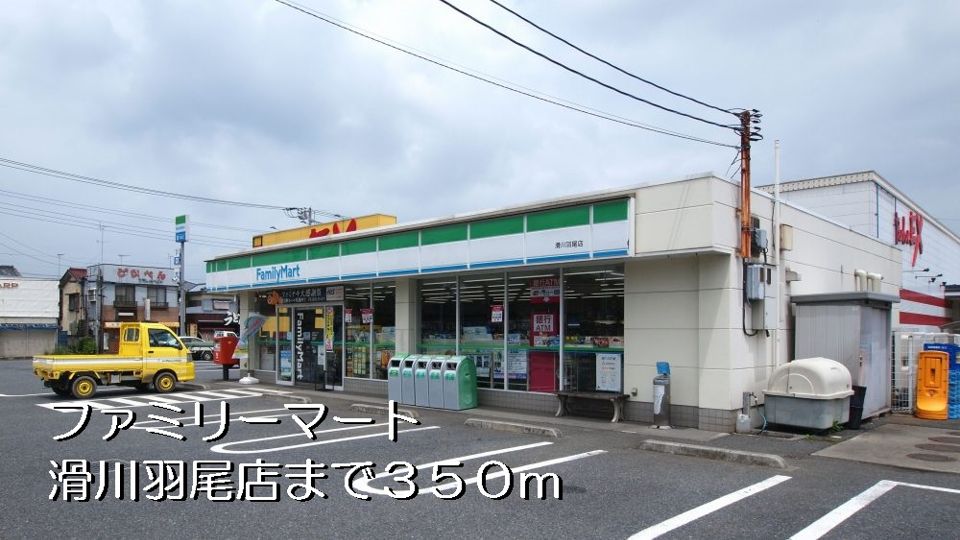 近くのコンビニまで350m（徒歩5分）