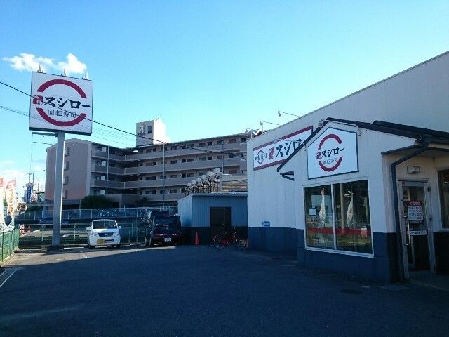 近くのスシロー様まで650m(徒歩9分)