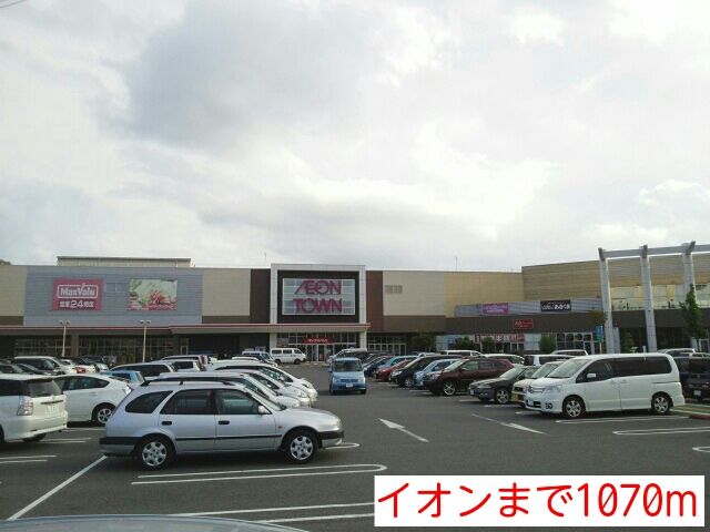 近くのイオンタウンおゆみ野まで1,070m(徒歩14分)