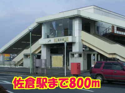 近くの佐倉駅まで800m（徒歩10分）