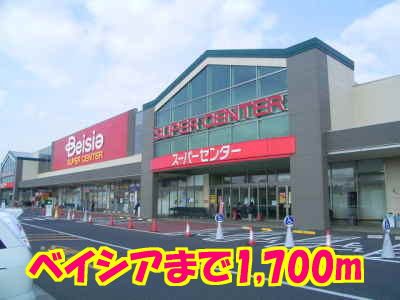 近くのベイシアまで1,700m（徒歩22分）