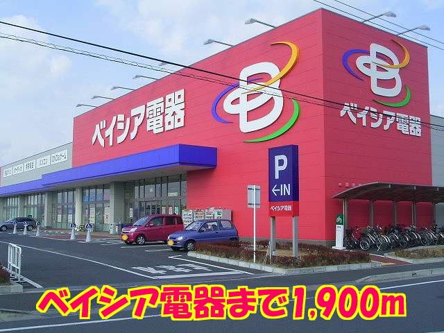 近くのベイシア電器まで1,900m（徒歩24分）