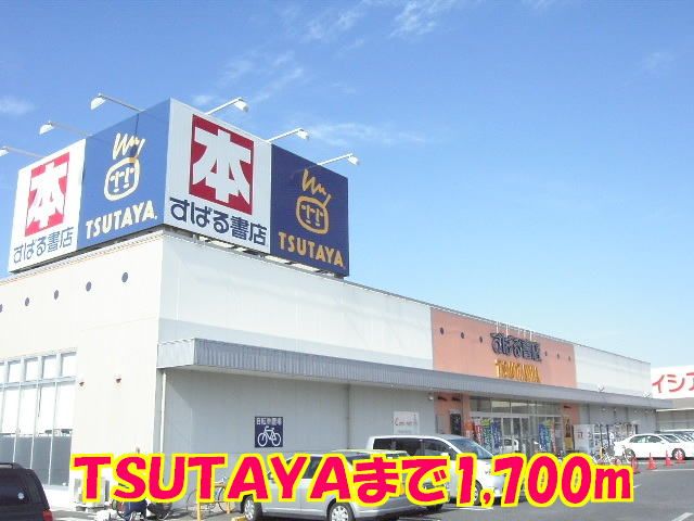近くのTSUTAYAまで1,700m（徒歩22分）