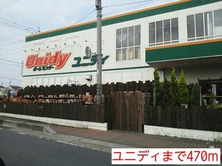 近くのユニディまで470m(徒歩6分)