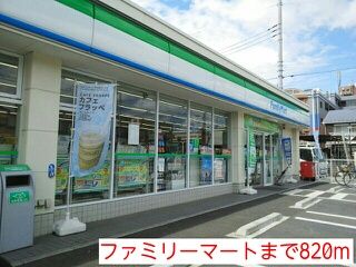 近くのファミリーマートまで820m(徒歩11分)