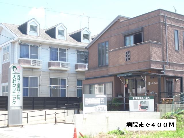 近くの大針クリニックまで400m（徒歩5分）