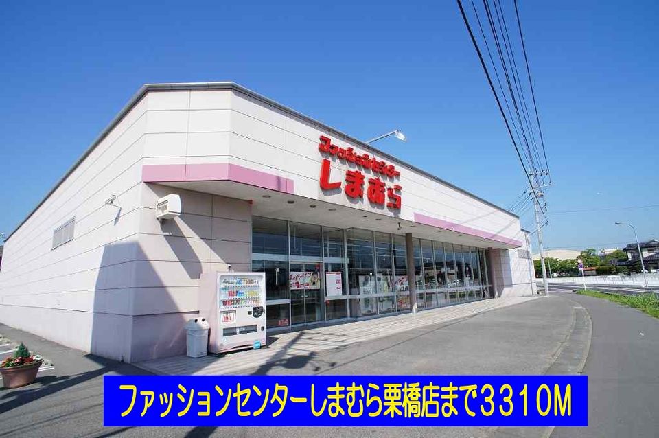 近くのしまむら栗橋店まで3,310m（徒歩42分）
