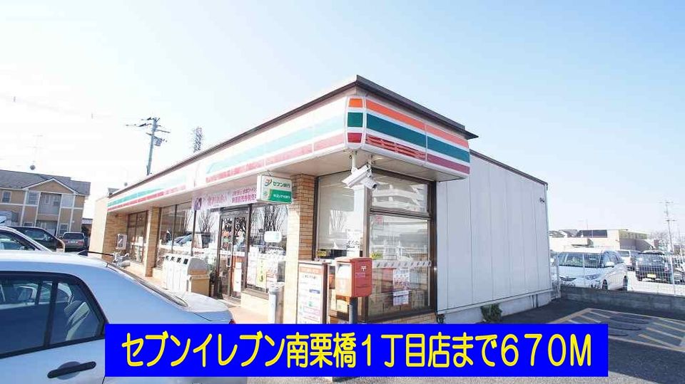 近くのセブンイレブン南栗橋１丁目店まで670m（徒歩9分）