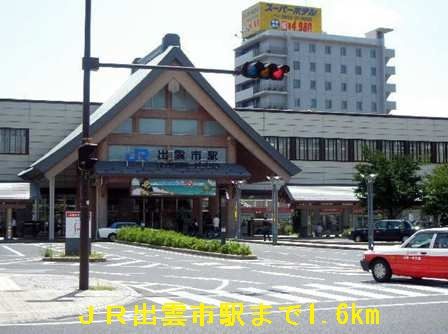 近くのＪＲ出雲市駅まで1,600m（徒歩20分）
