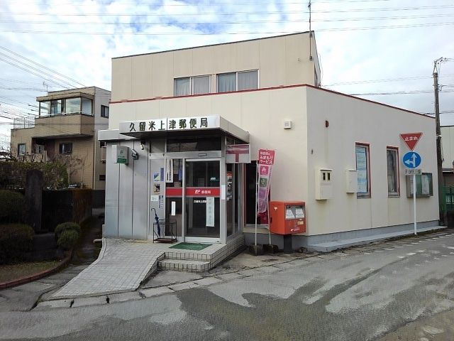 近くの久留米上津郵便局まで670m（徒歩9分）