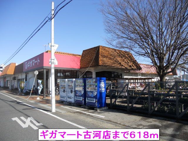 近くのギガマート古河店まで618m（徒歩8分）