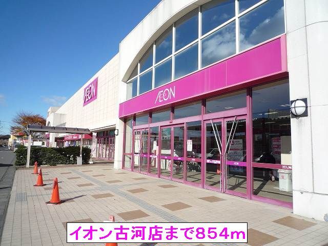 近くのイオン古河店まで854m（徒歩11分）