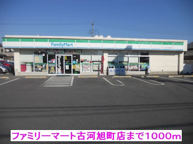 近くのファミリーマート古河旭町店まで1,000m（徒歩13分）