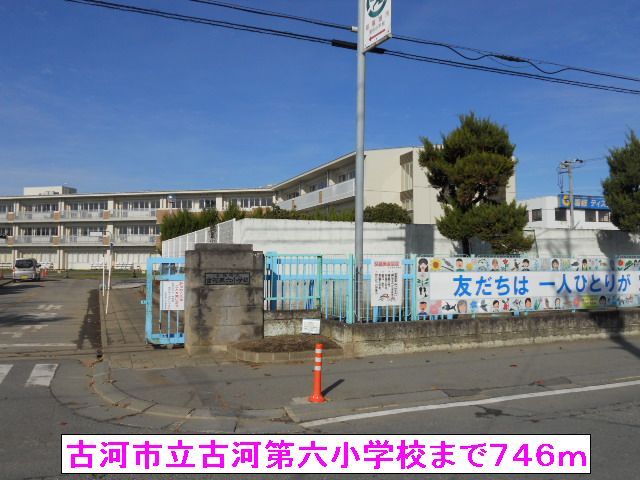 近くの古河市立古河第六小学校まで746m（徒歩10分）