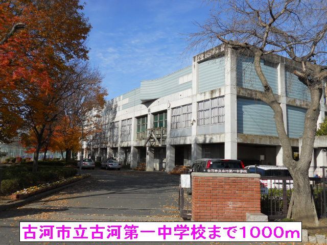 近くの古河市立古河第一中学校まで1,000m（徒歩13分）