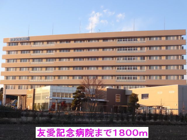 近くの友愛記念病院まで1,800m（徒歩23分）