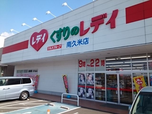 近くのくすりのレデイ南久米店様まで550m（徒歩7分）
