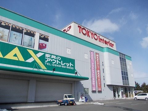 近くの東京インテリア家具MAX郡山店まで1,600m（徒歩20分）